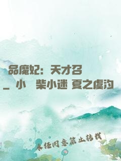 極品魔妃：天才召喚師